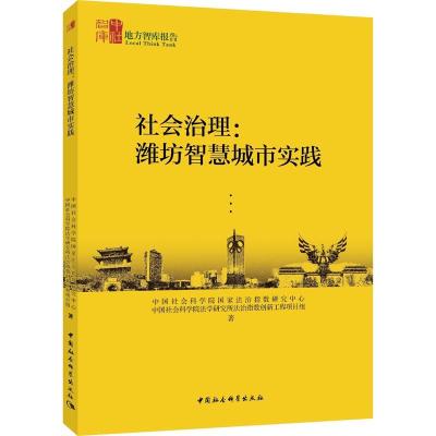 正版新书]社会治理:潍坊智慧城市实践中国社会科学院国家法治指
