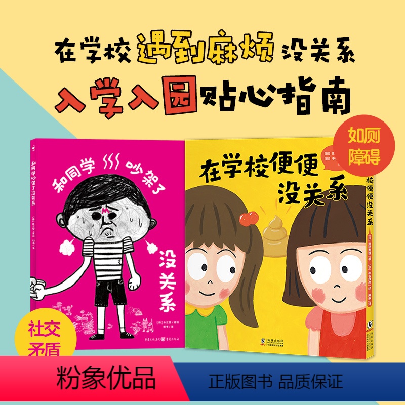全2册(精装) [正版]在学校便便没关系和同学吵架了没关系精装海豚绘本花园社交矛盾如厕障碍入学入园指南绘本图画书在学校不