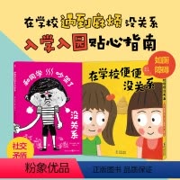 全2册(精装) [正版]在学校便便没关系和同学吵架了没关系精装海豚绘本花园社交矛盾如厕障碍入学入园指南绘本图画书在学校不