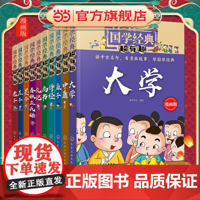 正版童书 全10册 国学经典超有趣 漫画版 庄子老子尚书墨子礼记中庸大学孟子诗经春秋左氏传 3-6-12岁小学生启蒙国学