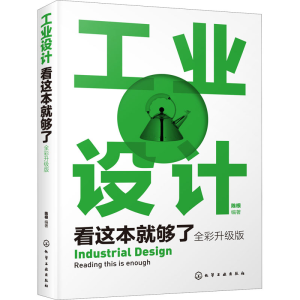 醉染图书工业设计看这本就够了 全彩升级版978712468