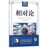 音像相对论/世界经典科普读本(美)阿尔伯特·爱因斯坦|译者:张倩绮
