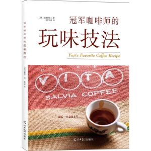 正版新书]冠军咖啡师的玩味技法门胁裕二9787511295361