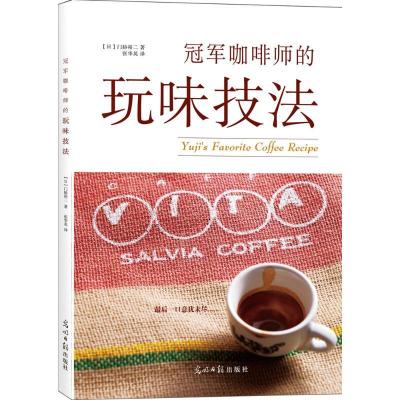 正版新书]冠军咖啡师的玩味技法门胁裕二9787511295361