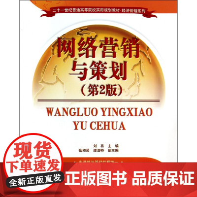 网络营销与策划(第2版二十一世纪普通高等院校实用规划教材