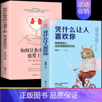 [2册]让你爱的人+凭什么让人喜欢你 [正版]抖音同款如何让你爱的人爱上你1哈佛情商课亲密关系婚姻心理学一开口就让人喜欢