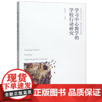 学习中心教学的学校行动研究陈佑清 著WX