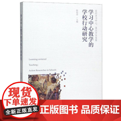学习中心教学的学校行动研究陈佑清 著WX
