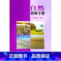 [正版]自然.教师手册 四年级第一学期(试用本)