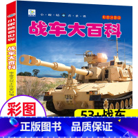 [战车]大百科(自选3本39元)注音版 [正版]战车大百科注音版小眼睛看世界兵器武器枪械坦克装甲车小学生一二三年级课外阅