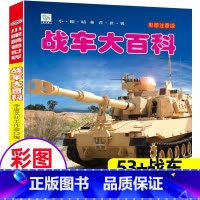 [战车]大百科(自选3本39元)注音版 [正版]战车大百科注音版小眼睛看世界兵器武器枪械坦克装甲车小学生一二三年级课外阅