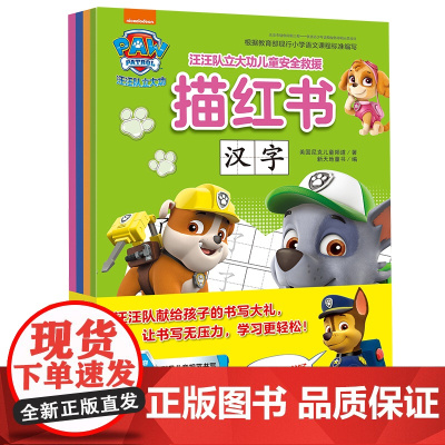 汪汪队立大功儿童安全救援描红书美国尼克儿童频道 著WX