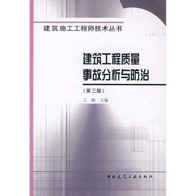 正版新书]建筑工程质量事故分析与防治(第三版)王赫978711209772