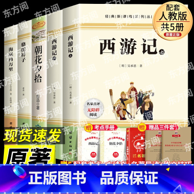 [配套人教版5册]七年级上下册必读正版 [正版]西游记七年级必读上下全2册吴承恩原著完整无删减版注释中国古典文学初一上册