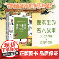 课本里的名人故事(全二册)(跟着语文课本长知识系列) 长江文艺出版社