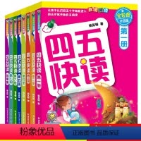 故事集 [正版]单本任选四五快读4册(升级版) 全套8册 附识字卡 宝宝早教书3-4-5-6岁幼儿童快速识字阅读法自主阅