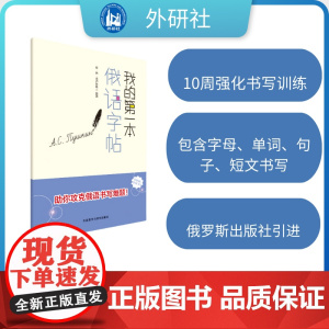 外研社 我的第一本俄语字帖