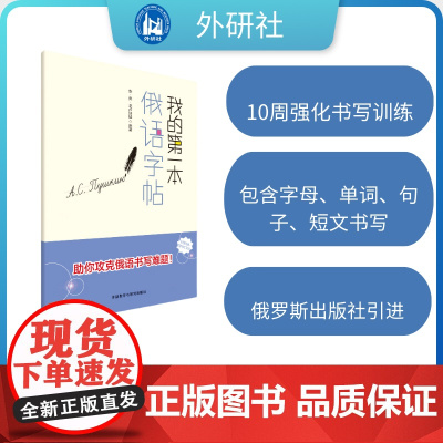 外研社 我的第一本俄语字帖