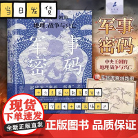 军事密码 郭建龙 著 以地理视角解读古代中国军事成败与王朝更迭 新视角下的古代中国战争史诗 重新划分古代中国的历史