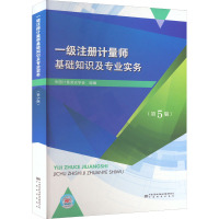 [友一个]2022新版 一级注册计量师考试教材 计量师基础知识及专业实务第5版 可搭法律法规综合案例分析习题剖析解答考