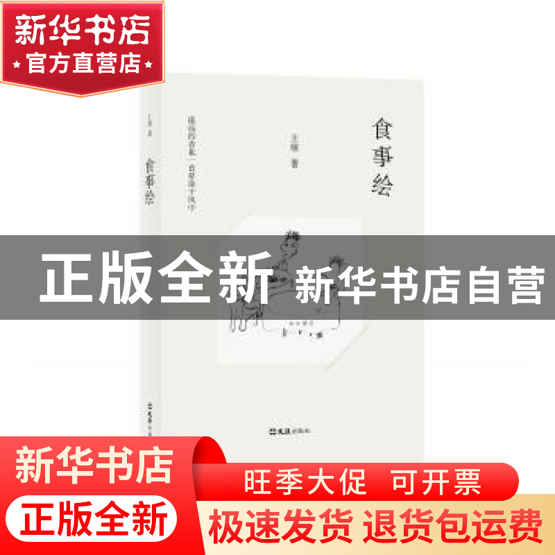 正版 食事绘 王瑢著 文汇出版社 9787549625529 书籍