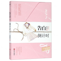 [M]告白倒计时-9787555282280