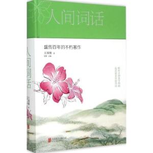 正版新书]人间词话王国维 著;思雅 主编9787550252301