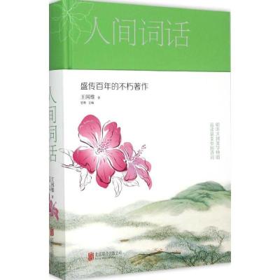 正版新书]人间词话王国维 著;思雅 主编9787550252301