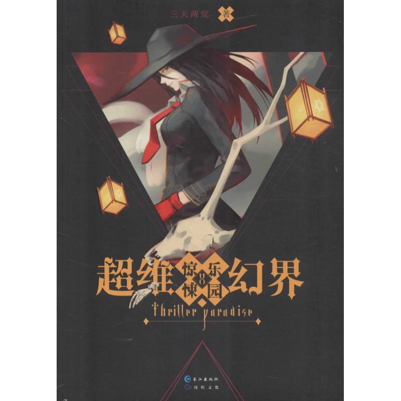正版新书]超维幻界(8)三天两觉9787549244010