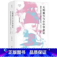 [正版]大明旗号与小中华意识:朝鲜王朝尊周思明问题研究 论世衡史丛书 书籍