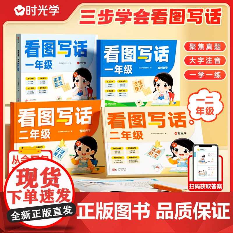 时光学看图写话2025新版 小学生一二年级专项训练每日一练看图说话思维导图上册下册部编人教版范文下学期一升二衔接素材