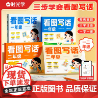 时光学看图写话2025新版 小学生一二年级专项训练每日一练看图说话思维导图上册下册部编人教版范文下学期一升二衔接素材