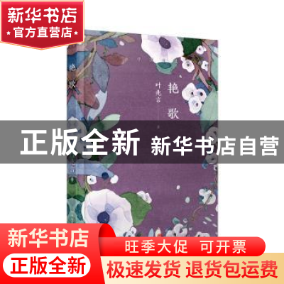 正版 艳歌 叶兆言著 人民文学出版社 9787020143825 书籍