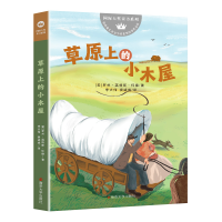 正版新书]草原上的小木屋/国际大奖童书系列(美)罗兰·英格斯·怀