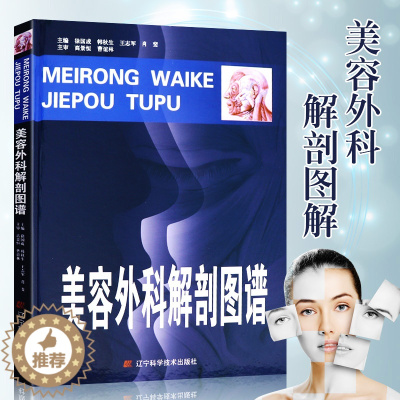 [醉染正版]美容外科解剖图谱 徐国成 韩秋生 志军等 医学美容书 外科学 美容外科学 微注射解剖学 辽宁科学