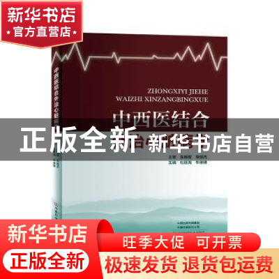 正版 中西医结合外治心脏病学 杜廷海 河南科学技术出版社 978753