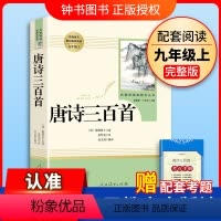 [9上名著/人教版]唐诗三百首 [正版]艾青诗选水浒传九年级上册阅读名著人民教育出版社儒林外史简爱原著完整版文学读物书籍