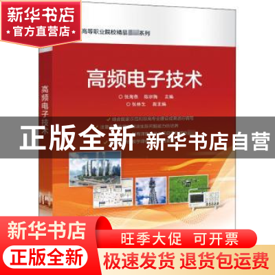 正版 高频电子技术/高等职业院校精品教材系列 张海燕,陈宗梅 电