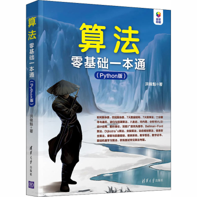 醉染图书算法零基础一本通(Python版)9787302560517