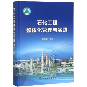 醉染图书石化工程整体化管理与实践9787128310