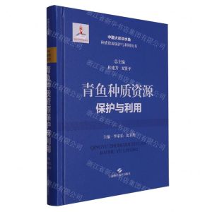 [N]青鱼种质资源保护与利用(精)/中国大宗淡水鱼种质资源保护与利用丛书-9787547863015