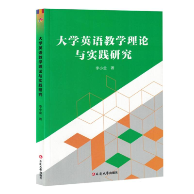 正版新书]大学英语教学理论与实践研究李小金|9787230071291