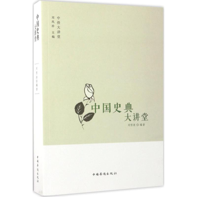 [M]中国史典大讲堂-9787511365347