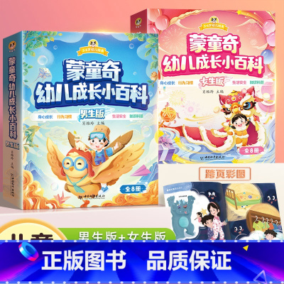[男生版+女生版]幼儿成长小百科 [正版]幼儿成长小百科宝宝启蒙认知十万个为什么幼儿版3-6岁儿童绘本趣味科普幼儿园阅读