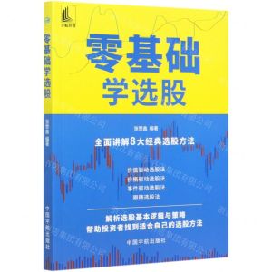 [N]零基础学选股-9787515918785