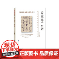 《兰亭序》史话