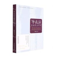 [N]导表演基础理论研究-9787104051381