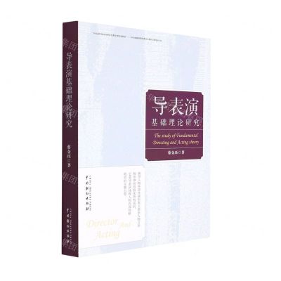 [N]导表演基础理论研究-9787104051381