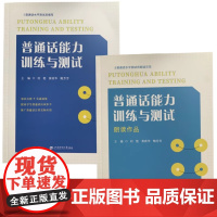 普通话能力训练与测试+朗读作品 全2册 刘艳 黄政华 鲍芳芳 上海财经大学出版社9787564244507商城正版