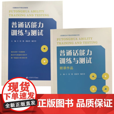 普通话能力训练与测试+朗读作品 全2册 刘艳 黄政华 鲍芳芳 上海财经大学出版社9787564244507商城正版